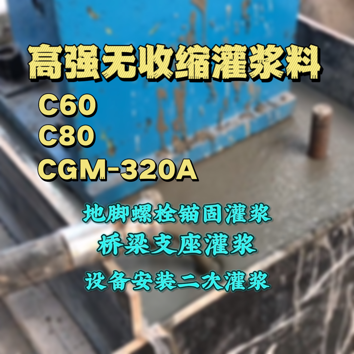 慈溪C60灌浆料